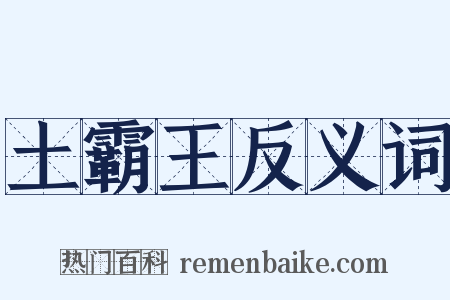 土霸王反义词是什么意思的图片